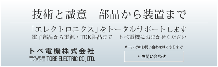 技術と誠意　部品から装置まで　メールでのお問い合わせ