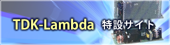 TDK-Lambda特設サイト
