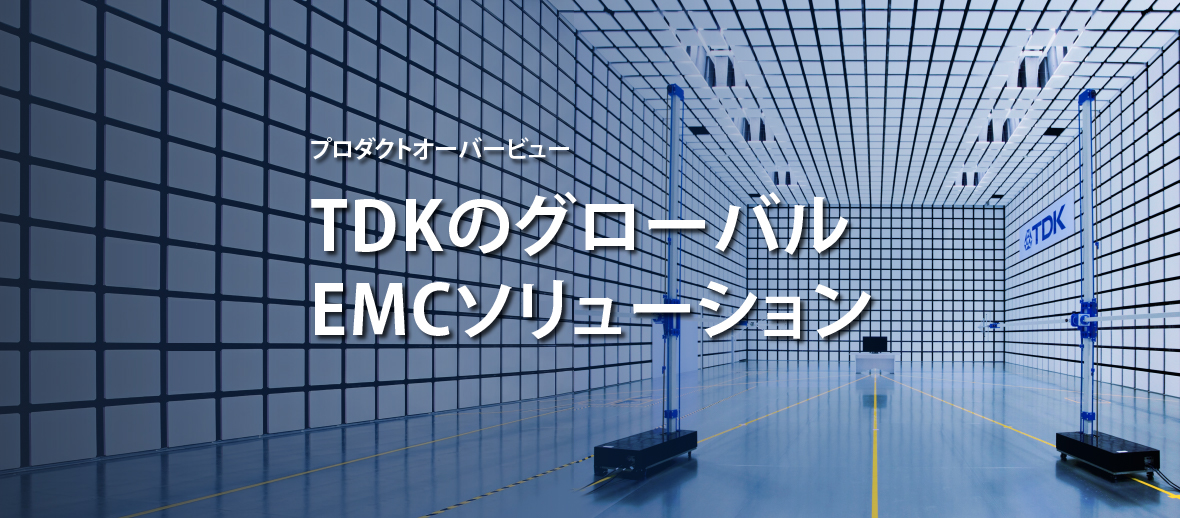 TDKのグローバルEMCソリューション TDKのグローバルEMCソリューション