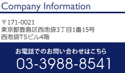 お電話でのお問い合わせはこちら　03-3988-8541