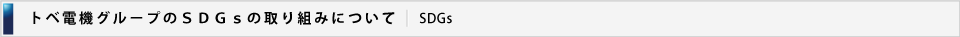 トベ電機でのSDGsの取り組み