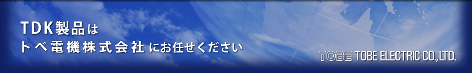 TDK製品はトベ電機株式会社にお任せください