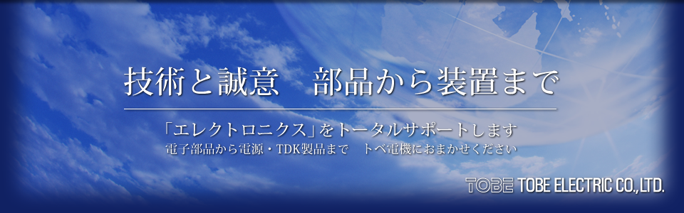 TDK製品はトベ電機株式会社にお任せください