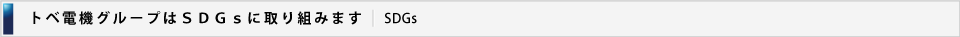 トベ電機はSDGsに取り組みます